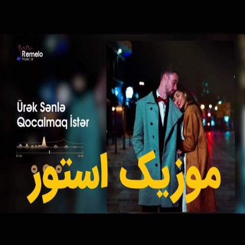 دانلود آهنگ اورک سنله یاشلانیب سنله قوجالماغ ایستر با صدای زن